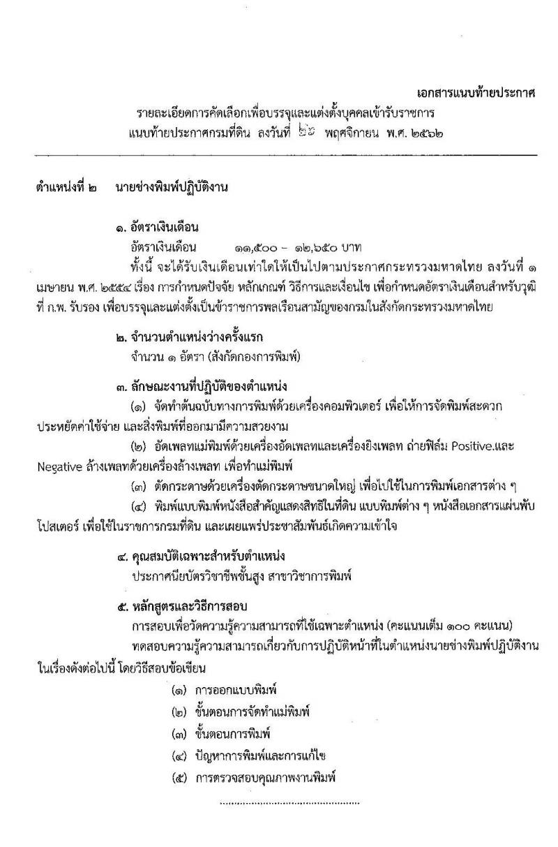 กรมที่ดิน รับสมัครคัดเลือกเพื่อบรรจุและแต่งตั้งบุคคลเข้ารับราชการ จำนวน 2 ตำแหน่ง 3 อัตรา (วุฒิ ปวช. ปวส.) รับสมัครสอบตั้งแต่วันที่ 11-17 ธ.ค. 2562