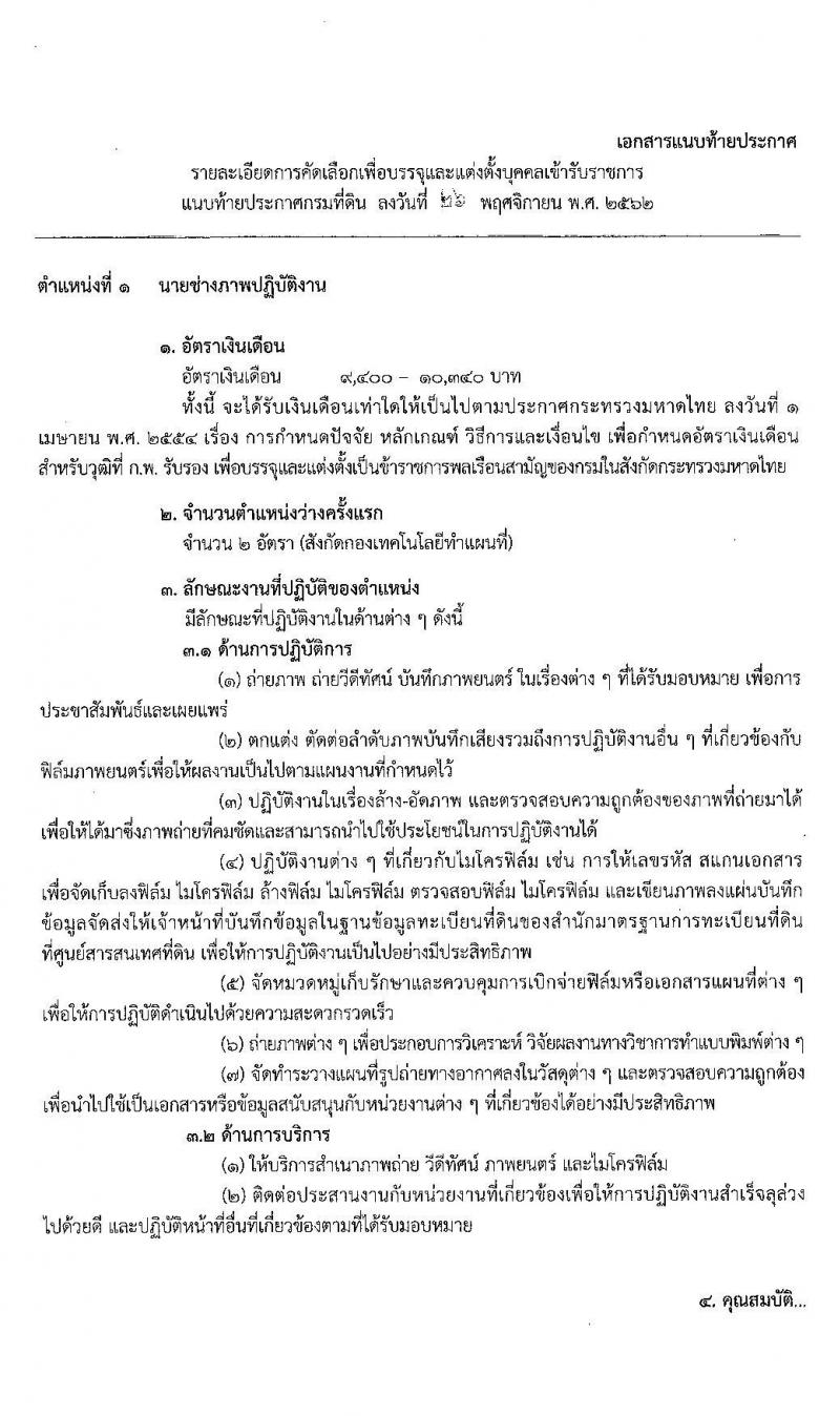 กรมที่ดิน รับสมัครคัดเลือกเพื่อบรรจุและแต่งตั้งบุคคลเข้ารับราชการ จำนวน 2 ตำแหน่ง 3 อัตรา (วุฒิ ปวช. ปวส.) รับสมัครสอบตั้งแต่วันที่ 11-17 ธ.ค. 2562