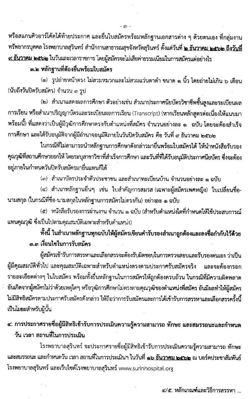 โรงพยาบาลสุรินทร์ รับสมัครบุคคลเพื่อเลือกสรรเป็นพนักงานกระทรวงสาธารณสุขทั่วไป จำนวน 13 ตำแหน่ง 30 อัตรา (วุฒิ ม.ปลาย ปวช. ปวส. ป.ตรี) รับสมัครสอบตั้งแต่วันที่ 2-9 ธ.ค. 2562
