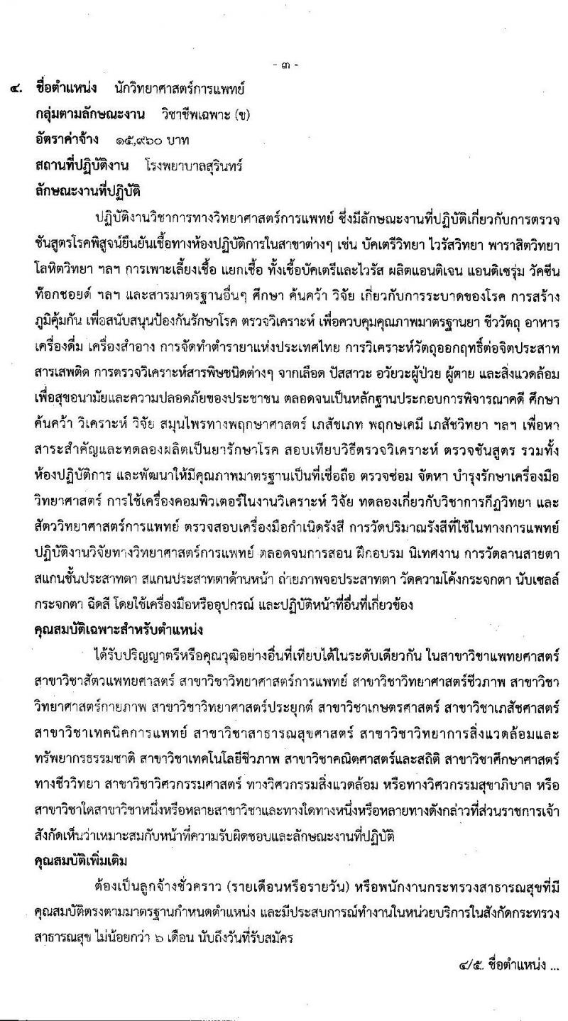 โรงพยาบาลสุรินทร์ รับสมัครบุคคลเพื่อเลือกสรรเป็นพนักงานกระทรวงสาธารณสุขทั่วไป จำนวน 13 ตำแหน่ง 30 อัตรา (วุฒิ ม.ปลาย ปวช. ปวส. ป.ตรี) รับสมัครสอบตั้งแต่วันที่ 2-9 ธ.ค. 2562