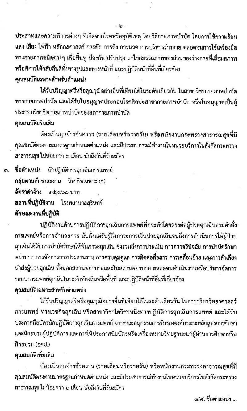 โรงพยาบาลสุรินทร์ รับสมัครบุคคลเพื่อเลือกสรรเป็นพนักงานกระทรวงสาธารณสุขทั่วไป จำนวน 13 ตำแหน่ง 30 อัตรา (วุฒิ ม.ปลาย ปวช. ปวส. ป.ตรี) รับสมัครสอบตั้งแต่วันที่ 2-9 ธ.ค. 2562