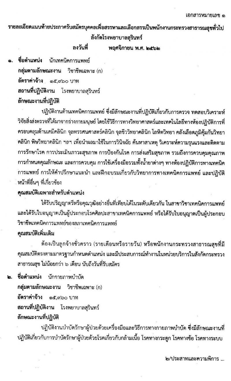 โรงพยาบาลสุรินทร์ รับสมัครบุคคลเพื่อเลือกสรรเป็นพนักงานกระทรวงสาธารณสุขทั่วไป จำนวน 13 ตำแหน่ง 30 อัตรา (วุฒิ ม.ปลาย ปวช. ปวส. ป.ตรี) รับสมัครสอบตั้งแต่วันที่ 2-9 ธ.ค. 2562