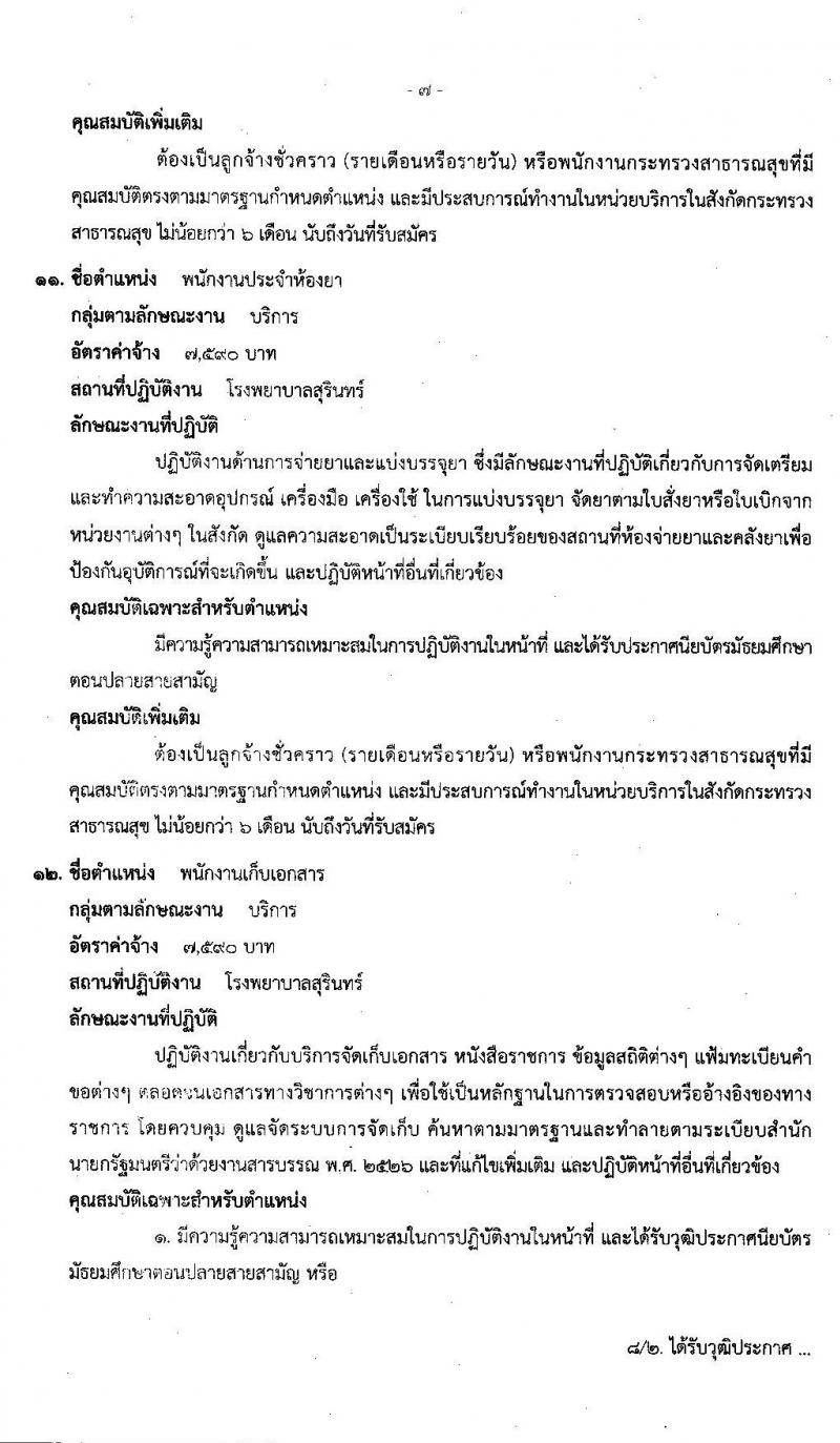 โรงพยาบาลสุรินทร์ รับสมัครบุคคลเพื่อเลือกสรรเป็นพนักงานกระทรวงสาธารณสุขทั่วไป จำนวน 13 ตำแหน่ง 30 อัตรา (วุฒิ ม.ปลาย ปวช. ปวส. ป.ตรี) รับสมัครสอบตั้งแต่วันที่ 2-9 ธ.ค. 2562