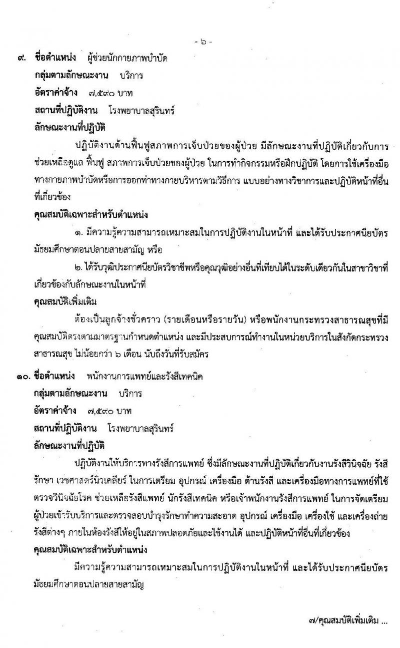โรงพยาบาลสุรินทร์ รับสมัครบุคคลเพื่อเลือกสรรเป็นพนักงานกระทรวงสาธารณสุขทั่วไป จำนวน 13 ตำแหน่ง 30 อัตรา (วุฒิ ม.ปลาย ปวช. ปวส. ป.ตรี) รับสมัครสอบตั้งแต่วันที่ 2-9 ธ.ค. 2562