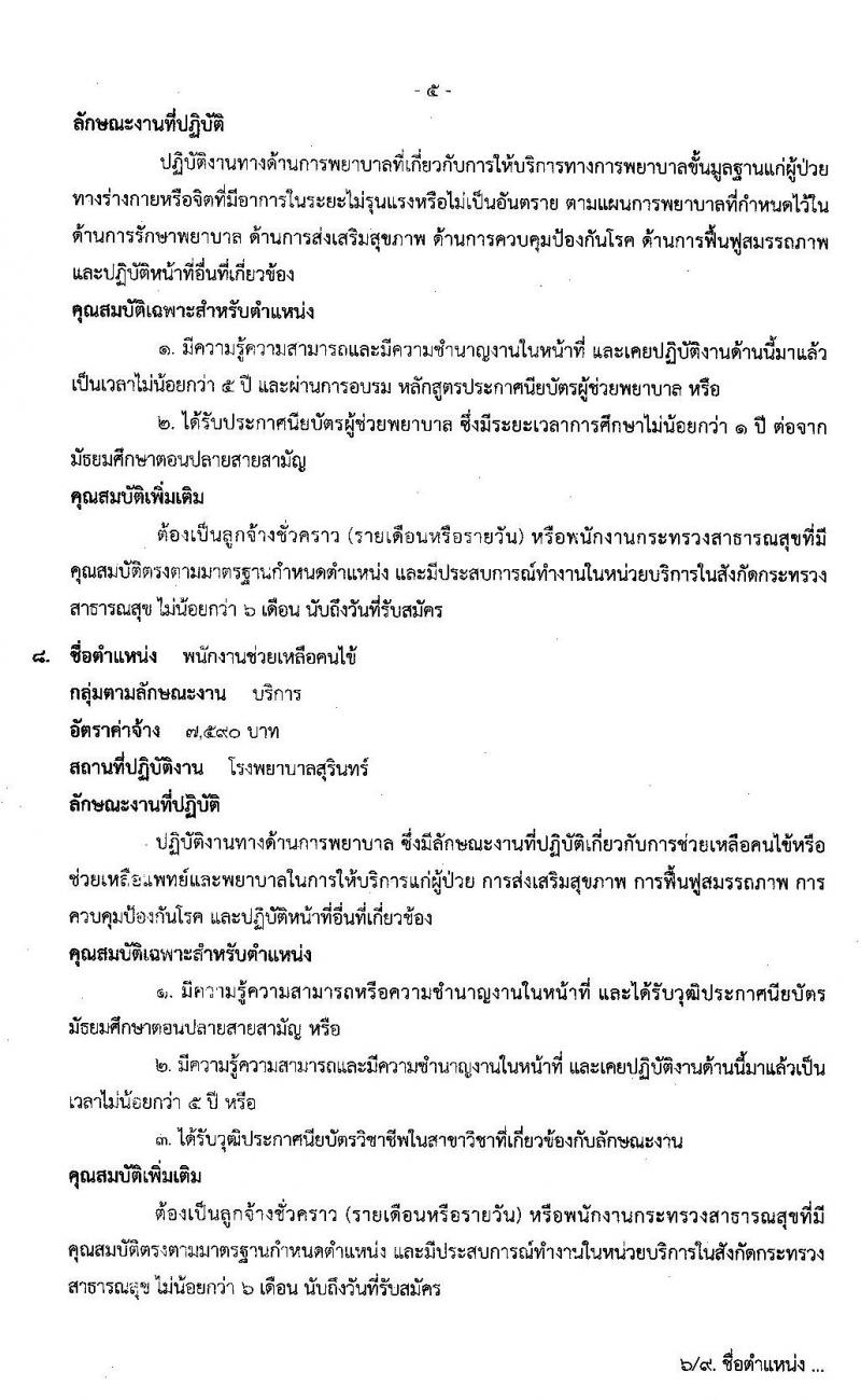 โรงพยาบาลสุรินทร์ รับสมัครบุคคลเพื่อเลือกสรรเป็นพนักงานกระทรวงสาธารณสุขทั่วไป จำนวน 13 ตำแหน่ง 30 อัตรา (วุฒิ ม.ปลาย ปวช. ปวส. ป.ตรี) รับสมัครสอบตั้งแต่วันที่ 2-9 ธ.ค. 2562