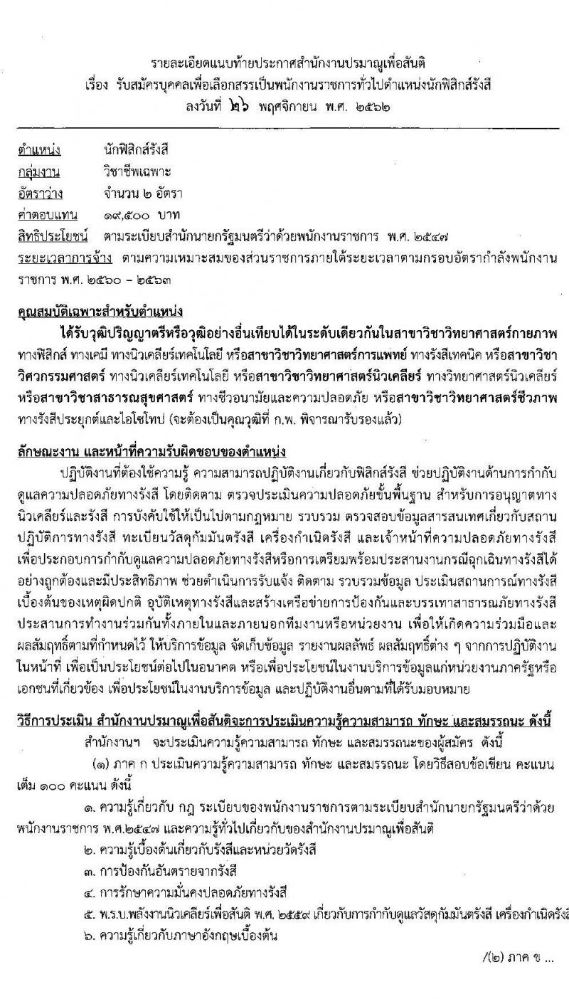 สำนักงานปรมาณูเพื่อสันติ รับสมัครบุคคลเพื่อเลือกสรรเป็นพนักงานราชการทั่วไป ตำแหน่ง นักฟิสิกส์รังสี จำนวน 2 อัตรา (วุฒิ ป.ตรี) รับสมัครสอบทางอินเทอร์เน็ต ตั้งแต่วันที่ 9-16 ธ.ค. 2562