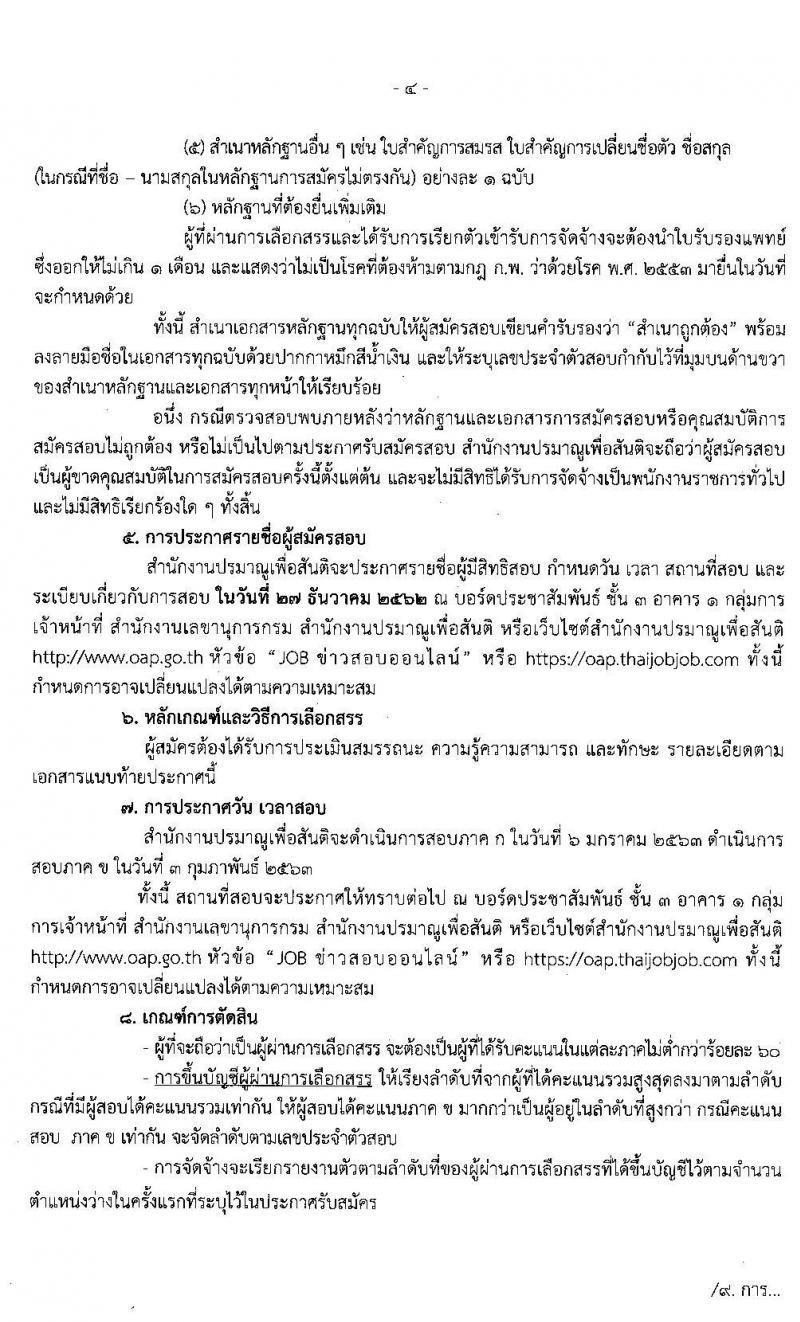 สำนักงานปรมาณูเพื่อสันติ รับสมัครบุคคลเพื่อเลือกสรรเป็นพนักงานราชการทั่วไป ตำแหน่ง นักฟิสิกส์รังสี จำนวน 2 อัตรา (วุฒิ ป.ตรี) รับสมัครสอบทางอินเทอร์เน็ต ตั้งแต่วันที่ 9-16 ธ.ค. 2562