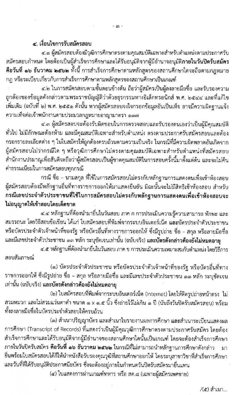 สำนักงานปรมาณูเพื่อสันติ รับสมัครบุคคลเพื่อเลือกสรรเป็นพนักงานราชการทั่วไป ตำแหน่ง นักฟิสิกส์รังสี จำนวน 2 อัตรา (วุฒิ ป.ตรี) รับสมัครสอบทางอินเทอร์เน็ต ตั้งแต่วันที่ 9-16 ธ.ค. 2562