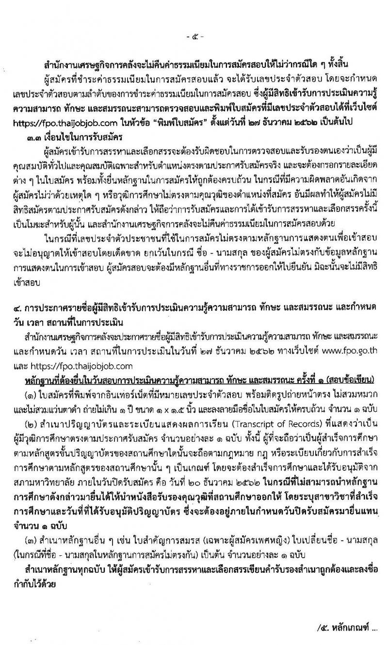 สำนักงานเศรษฐกิจการคลัง รับสมัครบุคคลเพื่อสรรหาและเลือกสรรเป็นพนักงานเงินทุนหมุนเวียน จำนวน 2 อัตรา (วุฒิ ป.ตรี) รับสมัครสอบทางอินเทอร์เน็ต ตั้งแต่วันที่ 6-20 ธ.ค. 2562