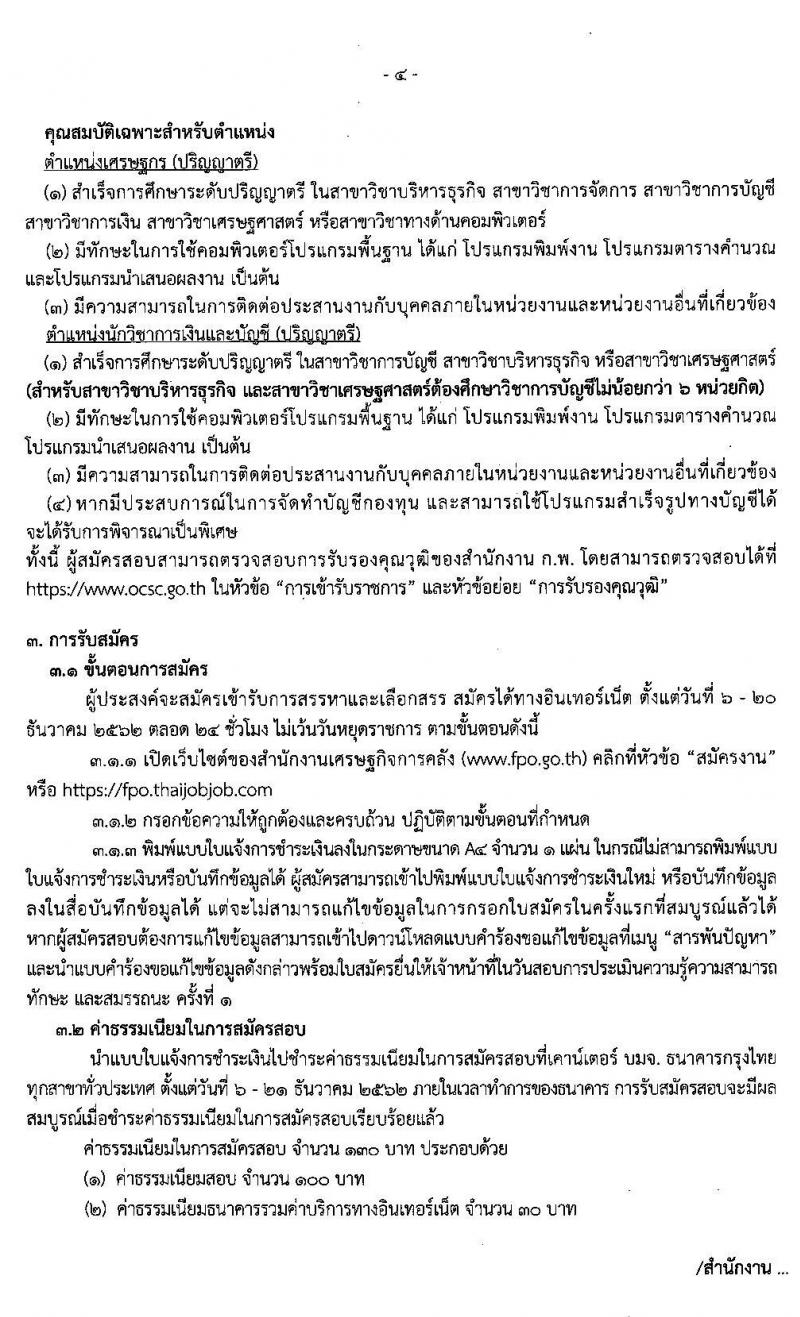 สำนักงานเศรษฐกิจการคลัง รับสมัครบุคคลเพื่อสรรหาและเลือกสรรเป็นพนักงานเงินทุนหมุนเวียน จำนวน 2 อัตรา (วุฒิ ป.ตรี) รับสมัครสอบทางอินเทอร์เน็ต ตั้งแต่วันที่ 6-20 ธ.ค. 2562