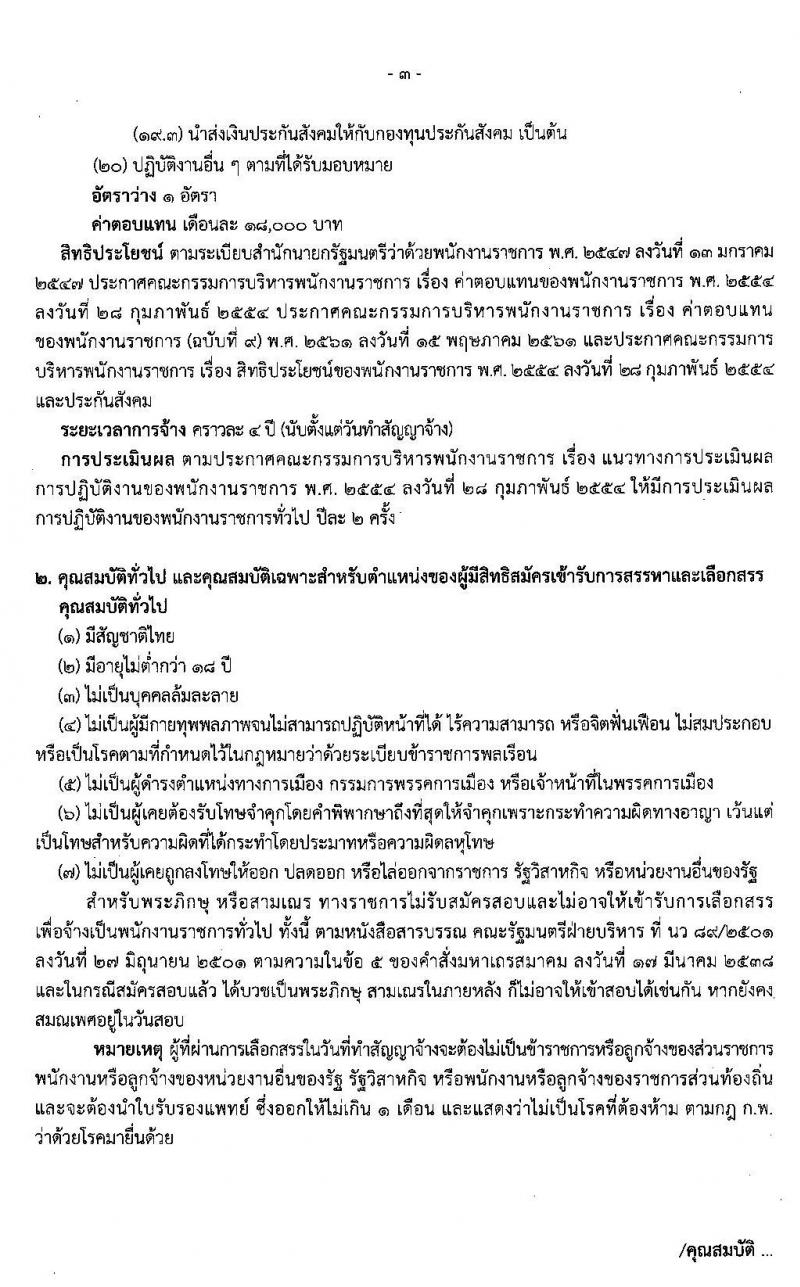 สำนักงานเศรษฐกิจการคลัง รับสมัครบุคคลเพื่อสรรหาและเลือกสรรเป็นพนักงานเงินทุนหมุนเวียน จำนวน 2 อัตรา (วุฒิ ป.ตรี) รับสมัครสอบทางอินเทอร์เน็ต ตั้งแต่วันที่ 6-20 ธ.ค. 2562