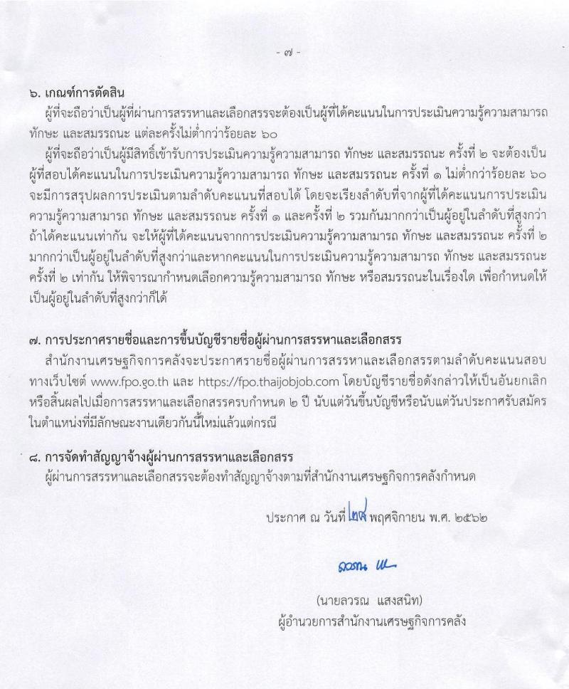 สำนักงานเศรษฐกิจการคลัง รับสมัครบุคคลเพื่อสรรหาและเลือกสรรเป็นพนักงานเงินทุนหมุนเวียน จำนวน 2 อัตรา (วุฒิ ป.ตรี) รับสมัครสอบทางอินเทอร์เน็ต ตั้งแต่วันที่ 6-20 ธ.ค. 2562