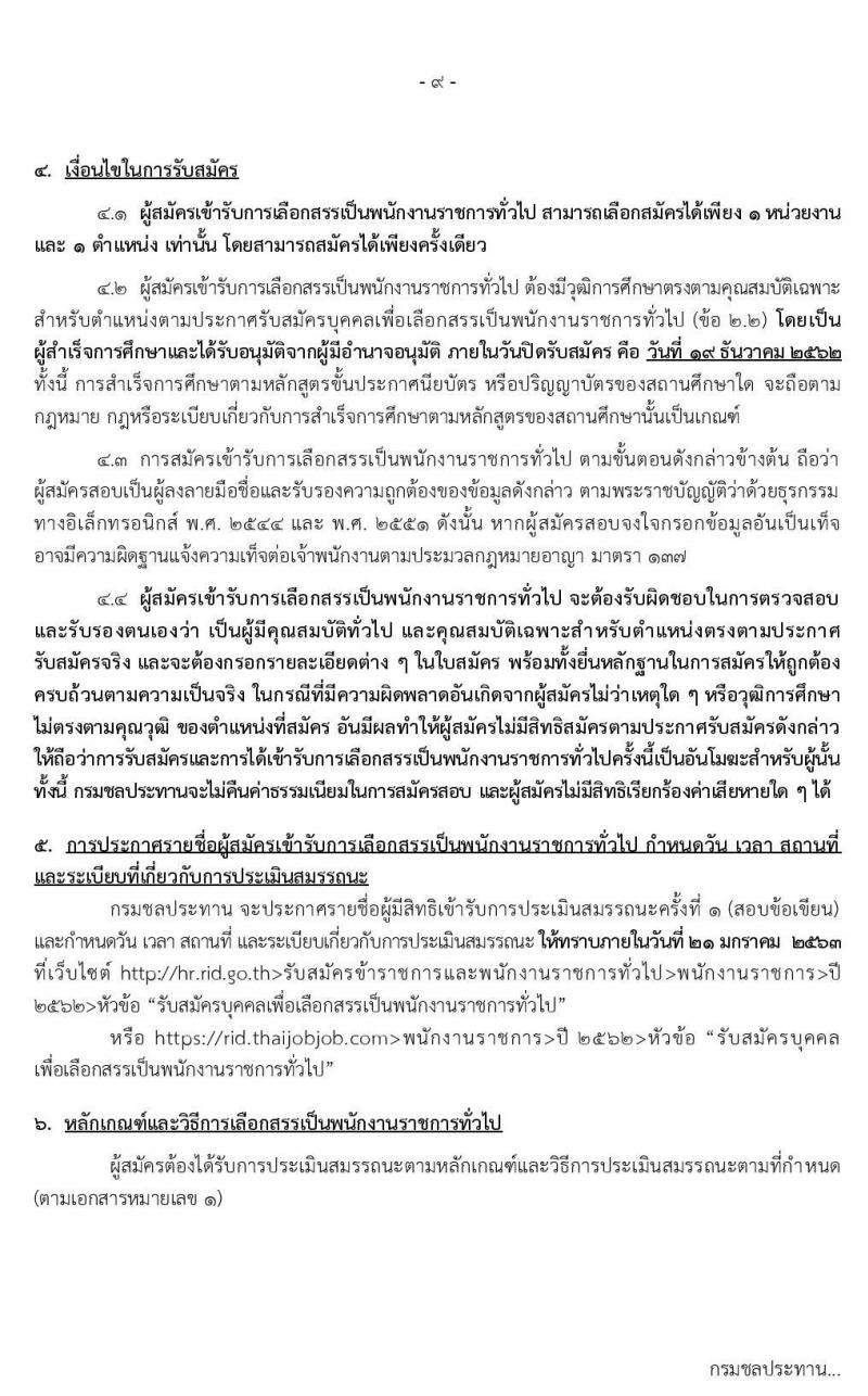 กรมชลประทาน รับสมัครบุคคลเพื่อเลือกสรรเป็นพนักงานราชการทั่วไป จำนวน 20 ตำแหน่ง 355 อัตรา (วุฒิ ปวส. ป.ตรี) รับสมัครสอบทางอินเทอร์เน็ต ตั้งแต่วันที่ 12-19 ธ.ค. 2562
