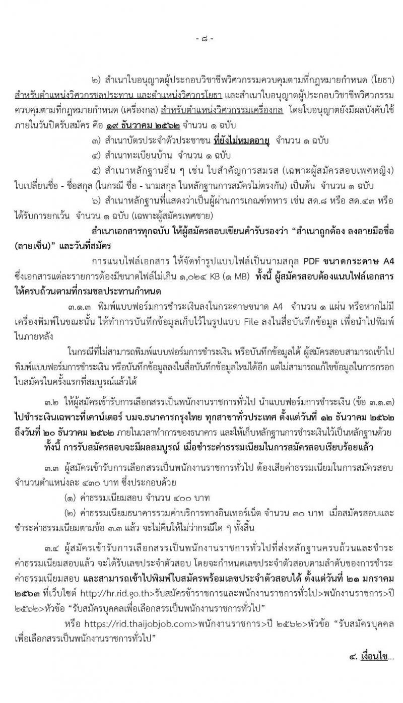 กรมชลประทาน รับสมัครบุคคลเพื่อเลือกสรรเป็นพนักงานราชการทั่วไป จำนวน 20 ตำแหน่ง 355 อัตรา (วุฒิ ปวส. ป.ตรี) รับสมัครสอบทางอินเทอร์เน็ต ตั้งแต่วันที่ 12-19 ธ.ค. 2562