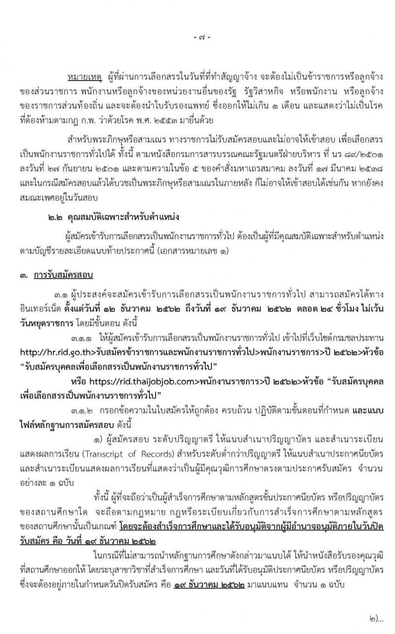 กรมชลประทาน รับสมัครบุคคลเพื่อเลือกสรรเป็นพนักงานราชการทั่วไป จำนวน 20 ตำแหน่ง 355 อัตรา (วุฒิ ปวส. ป.ตรี) รับสมัครสอบทางอินเทอร์เน็ต ตั้งแต่วันที่ 12-19 ธ.ค. 2562