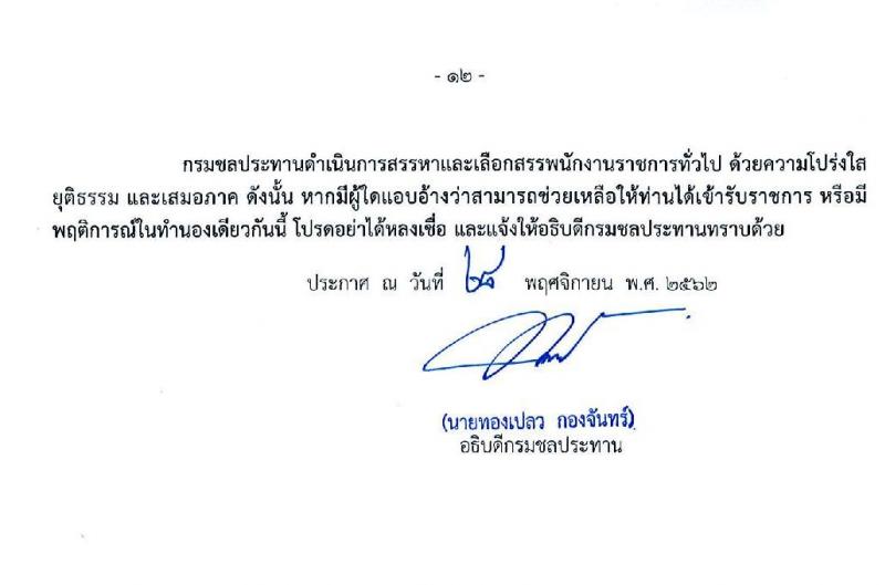 กรมชลประทาน รับสมัครบุคคลเพื่อเลือกสรรเป็นพนักงานราชการทั่วไป จำนวน 20 ตำแหน่ง 355 อัตรา (วุฒิ ปวส. ป.ตรี) รับสมัครสอบทางอินเทอร์เน็ต ตั้งแต่วันที่ 12-19 ธ.ค. 2562