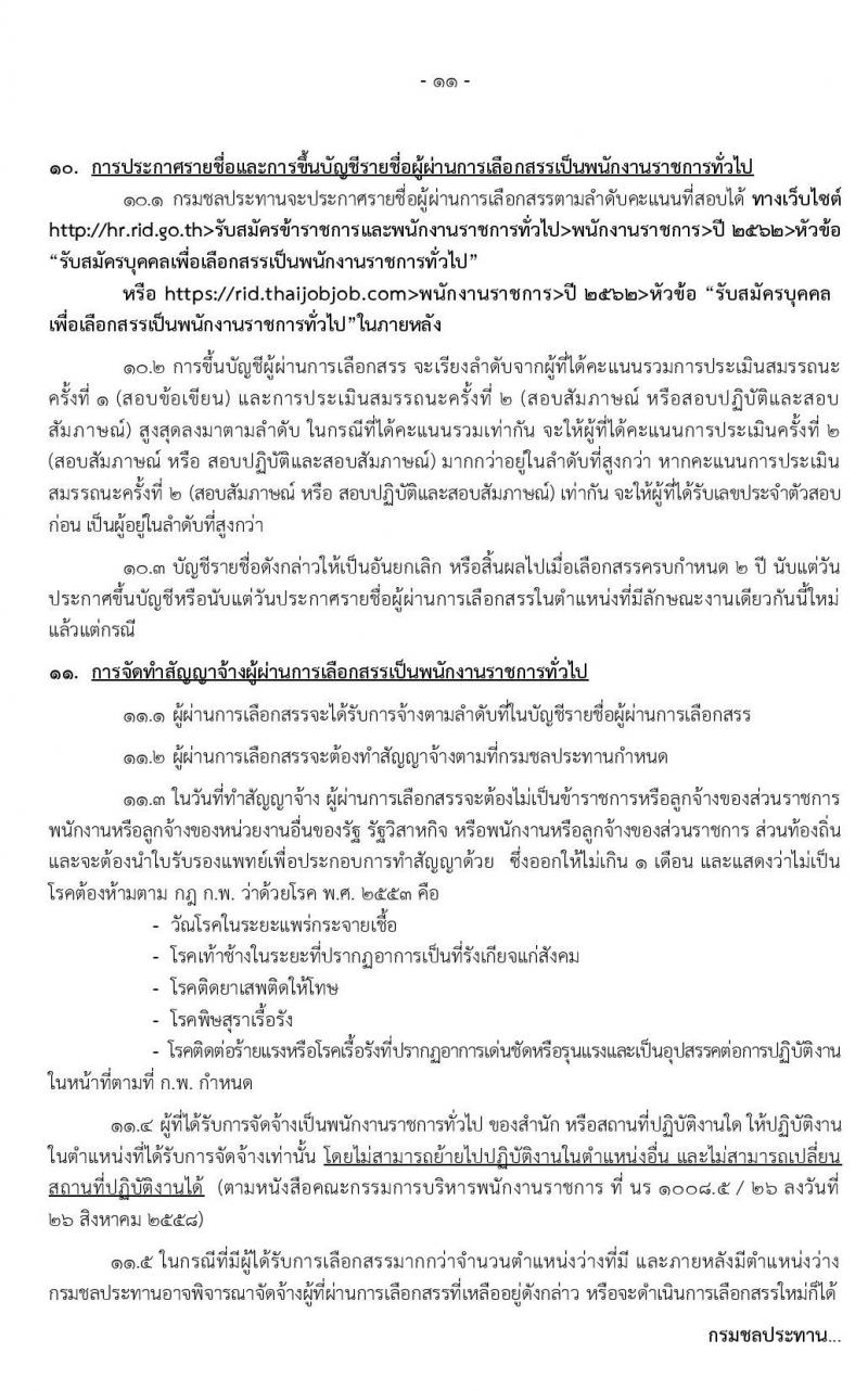 กรมชลประทาน รับสมัครบุคคลเพื่อเลือกสรรเป็นพนักงานราชการทั่วไป จำนวน 20 ตำแหน่ง 355 อัตรา (วุฒิ ปวส. ป.ตรี) รับสมัครสอบทางอินเทอร์เน็ต ตั้งแต่วันที่ 12-19 ธ.ค. 2562