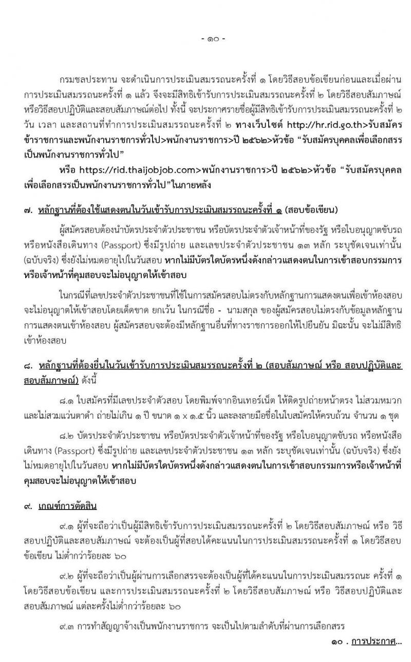 กรมชลประทาน รับสมัครบุคคลเพื่อเลือกสรรเป็นพนักงานราชการทั่วไป จำนวน 20 ตำแหน่ง 355 อัตรา (วุฒิ ปวส. ป.ตรี) รับสมัครสอบทางอินเทอร์เน็ต ตั้งแต่วันที่ 12-19 ธ.ค. 2562