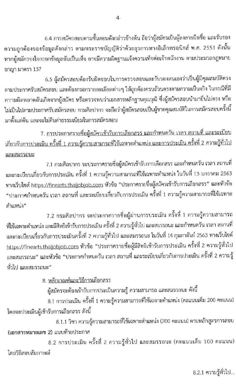 กรมศิลปากร รับสมัครบุคคลเพื่อเลือกสรรเป็นพนักงานราชการทั่วไป จำนวน 21 อัตรา (วุฒิ ปวส. ป.ตรี) รับสมัครสอบทางอินเทอร์เน็ต ตั้งแต่วันที่ 16-31 ธ.ค. 2562