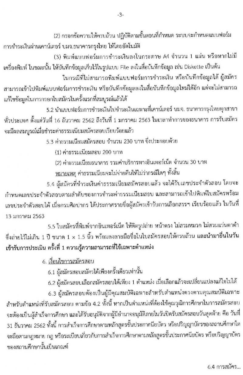 กรมศิลปากร รับสมัครบุคคลเพื่อเลือกสรรเป็นพนักงานราชการทั่วไป จำนวน 21 อัตรา (วุฒิ ปวส. ป.ตรี) รับสมัครสอบทางอินเทอร์เน็ต ตั้งแต่วันที่ 16-31 ธ.ค. 2562
