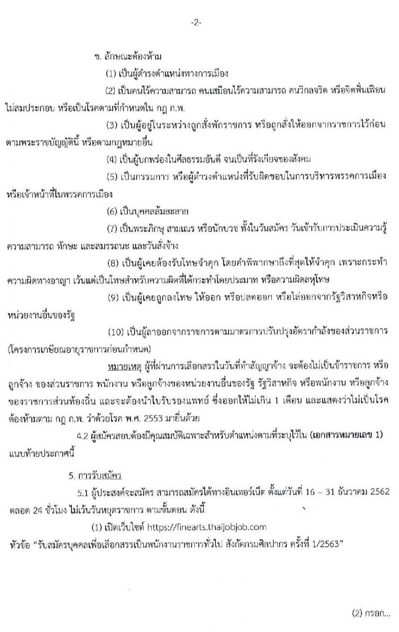 กรมศิลปากร รับสมัครบุคคลเพื่อเลือกสรรเป็นพนักงานราชการทั่วไป จำนวน 21 อัตรา (วุฒิ ปวส. ป.ตรี) รับสมัครสอบทางอินเทอร์เน็ต ตั้งแต่วันที่ 16-31 ธ.ค. 2562