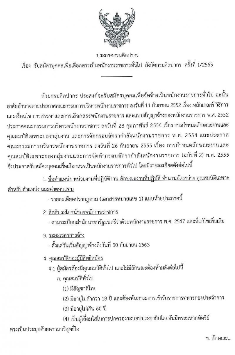 กรมศิลปากร รับสมัครบุคคลเพื่อเลือกสรรเป็นพนักงานราชการทั่วไป จำนวน 21 อัตรา (วุฒิ ปวส. ป.ตรี) รับสมัครสอบทางอินเทอร์เน็ต ตั้งแต่วันที่ 16-31 ธ.ค. 2562
