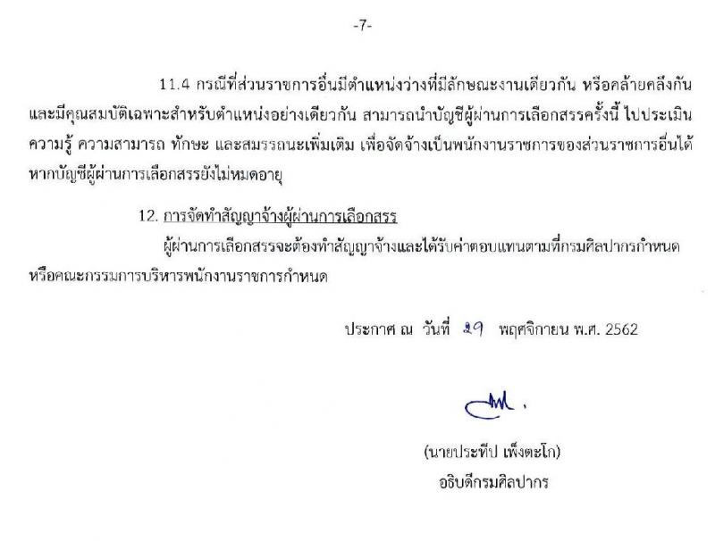 กรมศิลปากร รับสมัครบุคคลเพื่อเลือกสรรเป็นพนักงานราชการทั่วไป จำนวน 21 อัตรา (วุฒิ ปวส. ป.ตรี) รับสมัครสอบทางอินเทอร์เน็ต ตั้งแต่วันที่ 16-31 ธ.ค. 2562
