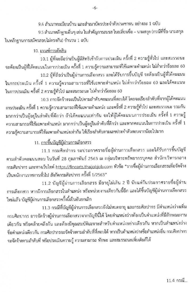 กรมศิลปากร รับสมัครบุคคลเพื่อเลือกสรรเป็นพนักงานราชการทั่วไป จำนวน 21 อัตรา (วุฒิ ปวส. ป.ตรี) รับสมัครสอบทางอินเทอร์เน็ต ตั้งแต่วันที่ 16-31 ธ.ค. 2562