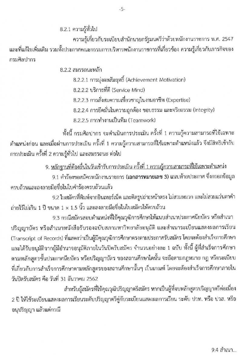 กรมศิลปากร รับสมัครบุคคลเพื่อเลือกสรรเป็นพนักงานราชการทั่วไป จำนวน 21 อัตรา (วุฒิ ปวส. ป.ตรี) รับสมัครสอบทางอินเทอร์เน็ต ตั้งแต่วันที่ 16-31 ธ.ค. 2562