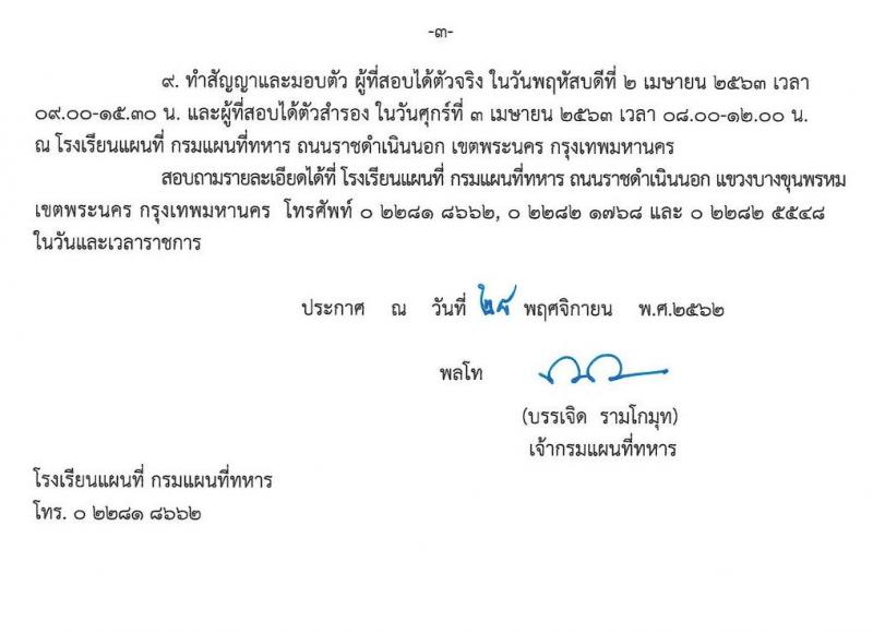 กรมแผนที่ทหาร รับสมัครบุคคลเพื่อสอบคัดเลือกเป็นนักเรียนนายสิบแผนที่ ประจำปีการศึกษา 2563 (วุฒิ ม.ปลาย ปวช.) รับสมัครสอบทางอินเทอร์เน็ต ตั้งแต่วันที่ 9 ธ.ค. 62 – 24 ก.พ. 63