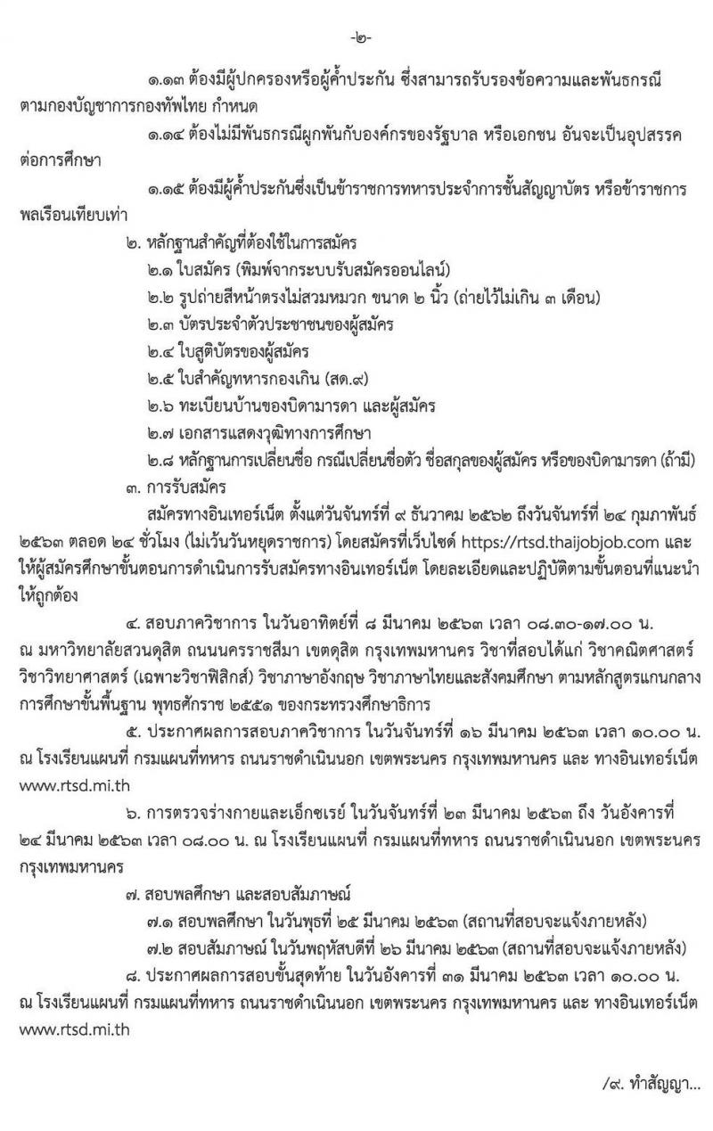 กรมแผนที่ทหาร รับสมัครบุคคลเพื่อสอบคัดเลือกเป็นนักเรียนนายสิบแผนที่ ประจำปีการศึกษา 2563 (วุฒิ ม.ปลาย ปวช.) รับสมัครสอบทางอินเทอร์เน็ต ตั้งแต่วันที่ 9 ธ.ค. 62 – 24 ก.พ. 63