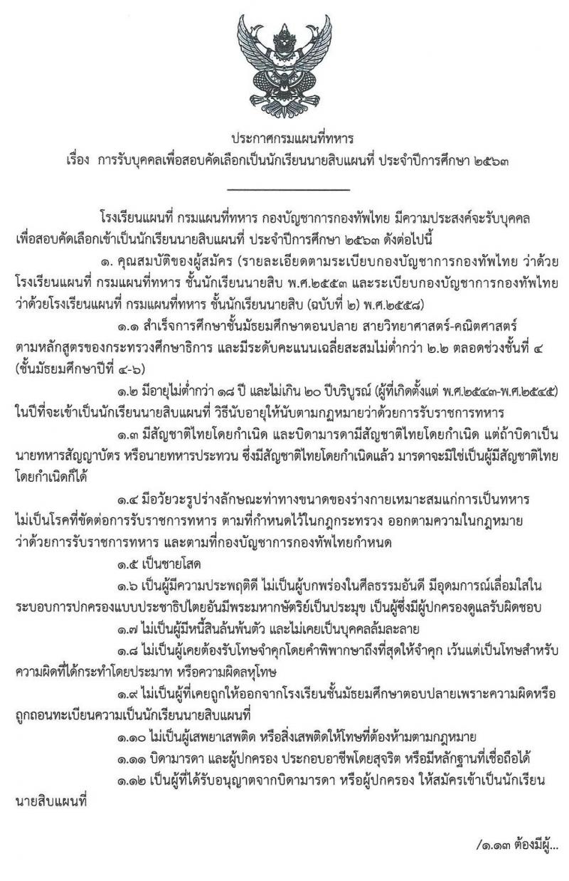 กรมแผนที่ทหาร รับสมัครบุคคลเพื่อสอบคัดเลือกเป็นนักเรียนนายสิบแผนที่ ประจำปีการศึกษา 2563 (วุฒิ ม.ปลาย ปวช.) รับสมัครสอบทางอินเทอร์เน็ต ตั้งแต่วันที่ 9 ธ.ค. 62 – 24 ก.พ. 63