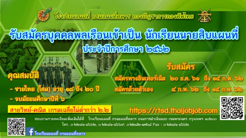 กรมแผนที่ทหาร รับสมัครบุคคลเพื่อสอบคัดเลือกเป็นนักเรียนนายสิบแผนที่ ประจำปีการศึกษา 2563 (วุฒิ ม.ปลาย ปวช.) รับสมัครสอบทางอินเทอร์เน็ต ตั้งแต่วันที่ 9 ธ.ค. 62 – 24 ก.พ. 63