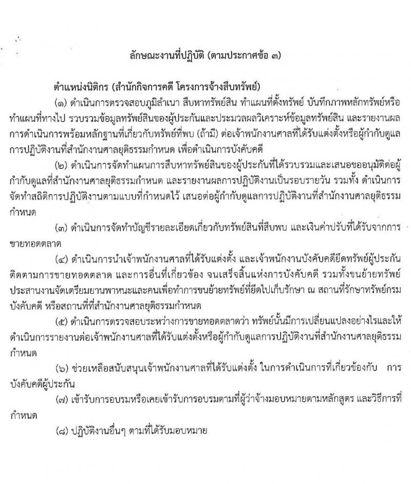 สำนักงานศาลยุติธรรม รับสมัครพนักงานจ้างเหมาบริการรายบุคคล จำนวน 3 ตำแหน่ง 15 อัตรา (วุฒิ ปวช. ปวส. อนุปริญญา ป.ตรี) รับสมัครสอบ ตั้งแต่วันที่ 3-12 ธ.ค. 2562