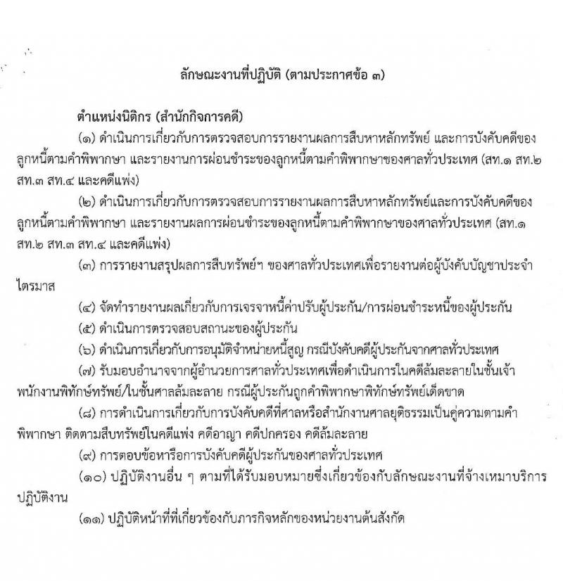 สำนักงานศาลยุติธรรม รับสมัครพนักงานจ้างเหมาบริการรายบุคคล จำนวน 3 ตำแหน่ง 15 อัตรา (วุฒิ ปวช. ปวส. อนุปริญญา ป.ตรี) รับสมัครสอบ ตั้งแต่วันที่ 3-12 ธ.ค. 2562