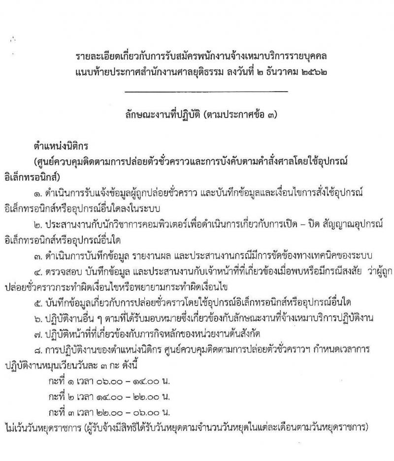 สำนักงานศาลยุติธรรม รับสมัครพนักงานจ้างเหมาบริการรายบุคคล จำนวน 3 ตำแหน่ง 15 อัตรา (วุฒิ ปวช. ปวส. อนุปริญญา ป.ตรี) รับสมัครสอบ ตั้งแต่วันที่ 3-12 ธ.ค. 2562
