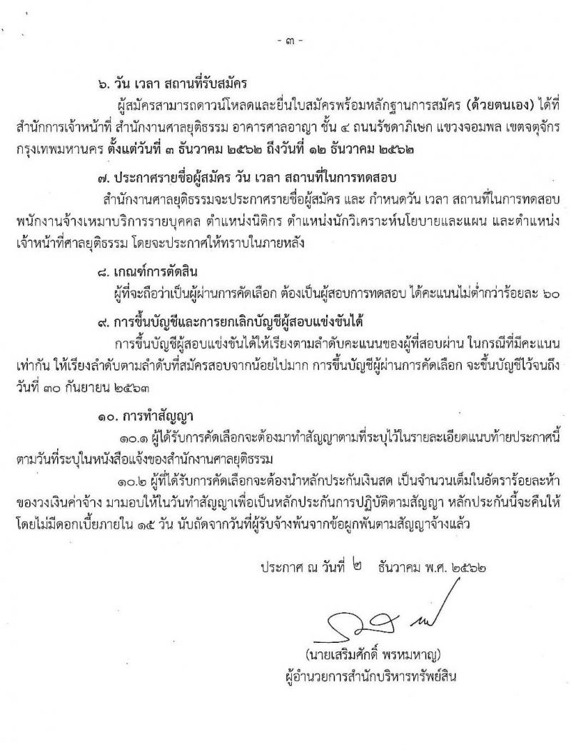สำนักงานศาลยุติธรรม รับสมัครพนักงานจ้างเหมาบริการรายบุคคล จำนวน 3 ตำแหน่ง 15 อัตรา (วุฒิ ปวช. ปวส. อนุปริญญา ป.ตรี) รับสมัครสอบ ตั้งแต่วันที่ 3-12 ธ.ค. 2562