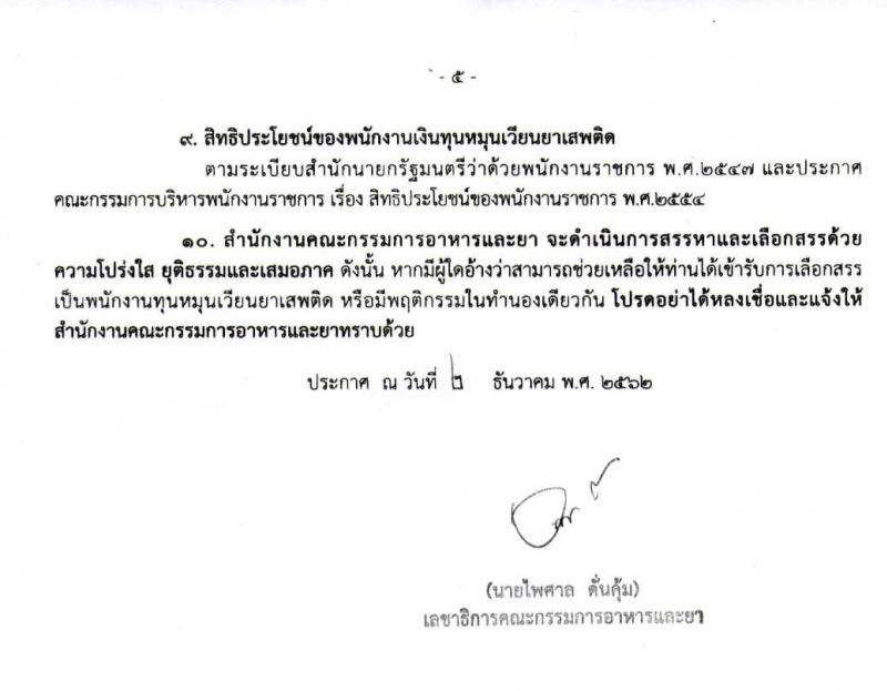 สำนักงานคณะกรรมการอาหารและยา รับสมัครบุคคลเพื่อเลือกสรรเป็นนักงานทุนหมุนเวียนยาเสพติด จำนวน 5 ตำแหน่ง 5 อัตรา (วุฒิ ปวช. ป.ตรี ทุกสาขา) รับสมัครสอบทางอินเทอร์เน็ต ตั้งแต่วันที่ 11-17 ธ.ค. 2562