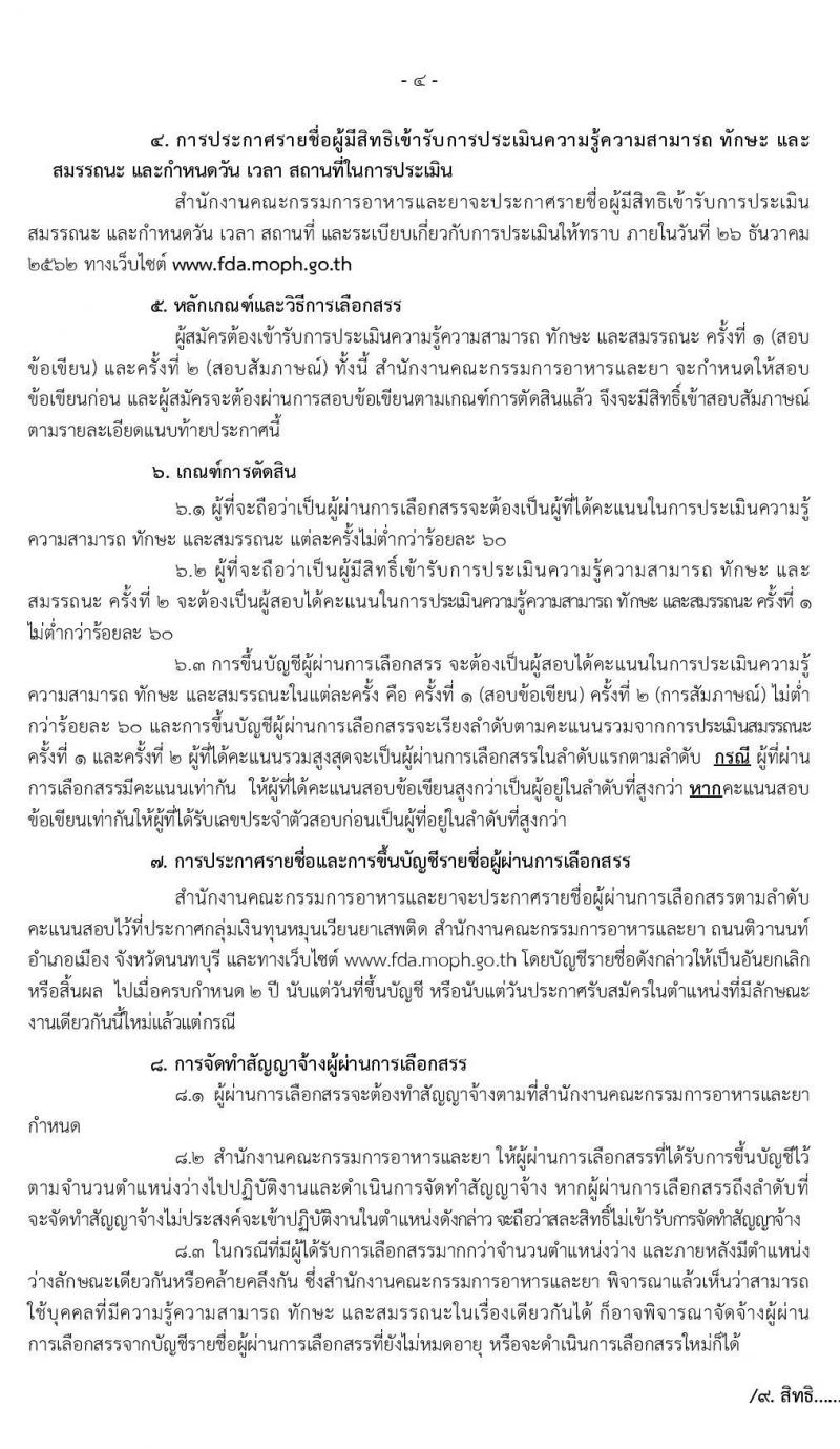สำนักงานคณะกรรมการอาหารและยา รับสมัครบุคคลเพื่อเลือกสรรเป็นนักงานทุนหมุนเวียนยาเสพติด จำนวน 5 ตำแหน่ง 5 อัตรา (วุฒิ ปวช. ป.ตรี ทุกสาขา) รับสมัครสอบทางอินเทอร์เน็ต ตั้งแต่วันที่ 11-17 ธ.ค. 2562