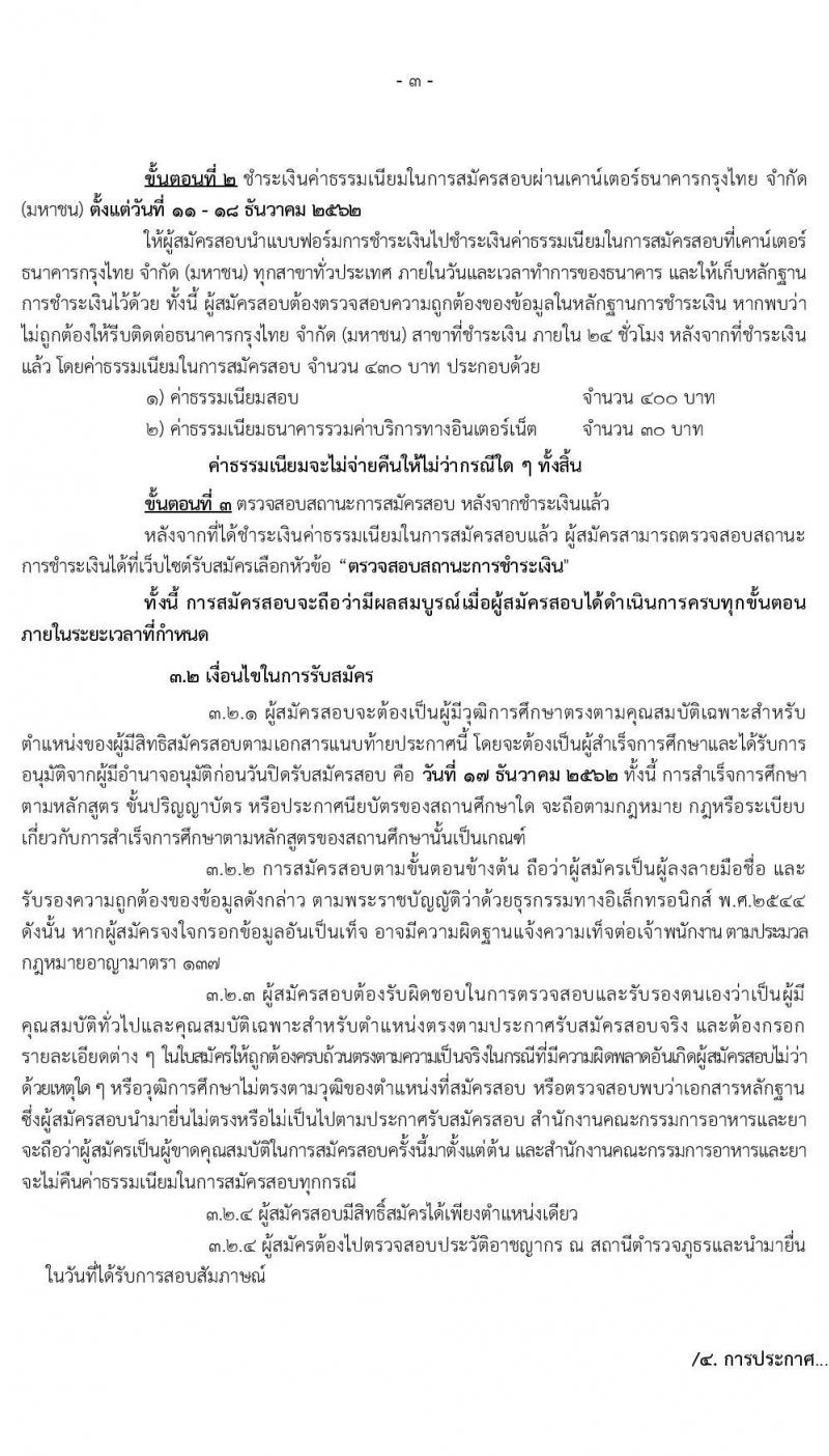 สำนักงานคณะกรรมการอาหารและยา รับสมัครบุคคลเพื่อเลือกสรรเป็นนักงานทุนหมุนเวียนยาเสพติด จำนวน 5 ตำแหน่ง 5 อัตรา (วุฒิ ปวช. ป.ตรี ทุกสาขา) รับสมัครสอบทางอินเทอร์เน็ต ตั้งแต่วันที่ 11-17 ธ.ค. 2562