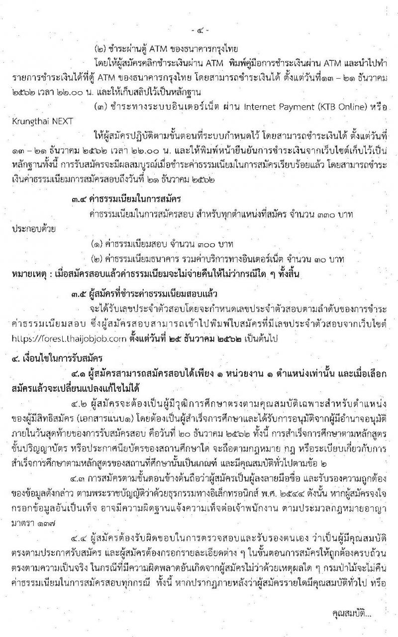 กรมป่าไม้ รับสมัครบุคคลเพื่อเลือกสรรเป็นพนักงานราชการทั่วไป จำนวน 22 ตำแหน่ง 49 อัตรา (วุฒิ ม.ต้น ม.ปลาย ปวช. ปวส. ป.ตรี) รับสมัครสอบทางอินเทอร์เน็ต ตั้งแต่วันที่ 13-20 ธ.ค. 2562