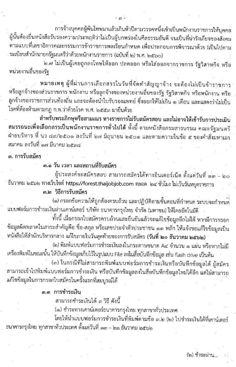 กรมป่าไม้ รับสมัครบุคคลเพื่อเลือกสรรเป็นพนักงานราชการทั่วไป จำนวน 22 ตำแหน่ง 49 อัตรา (วุฒิ ม.ต้น ม.ปลาย ปวช. ปวส. ป.ตรี) รับสมัครสอบทางอินเทอร์เน็ต ตั้งแต่วันที่ 13-20 ธ.ค. 2562