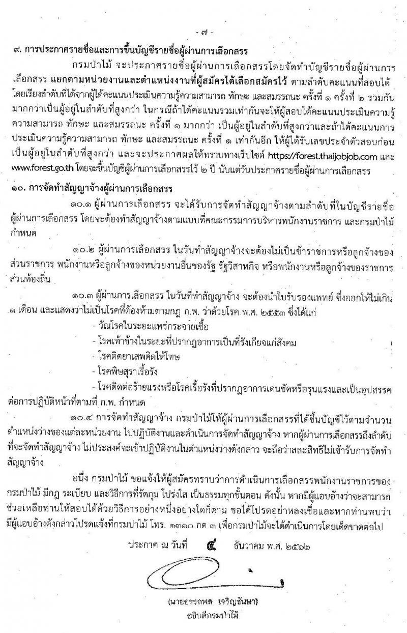 กรมป่าไม้ รับสมัครบุคคลเพื่อเลือกสรรเป็นพนักงานราชการทั่วไป จำนวน 22 ตำแหน่ง 49 อัตรา (วุฒิ ม.ต้น ม.ปลาย ปวช. ปวส. ป.ตรี) รับสมัครสอบทางอินเทอร์เน็ต ตั้งแต่วันที่ 13-20 ธ.ค. 2562