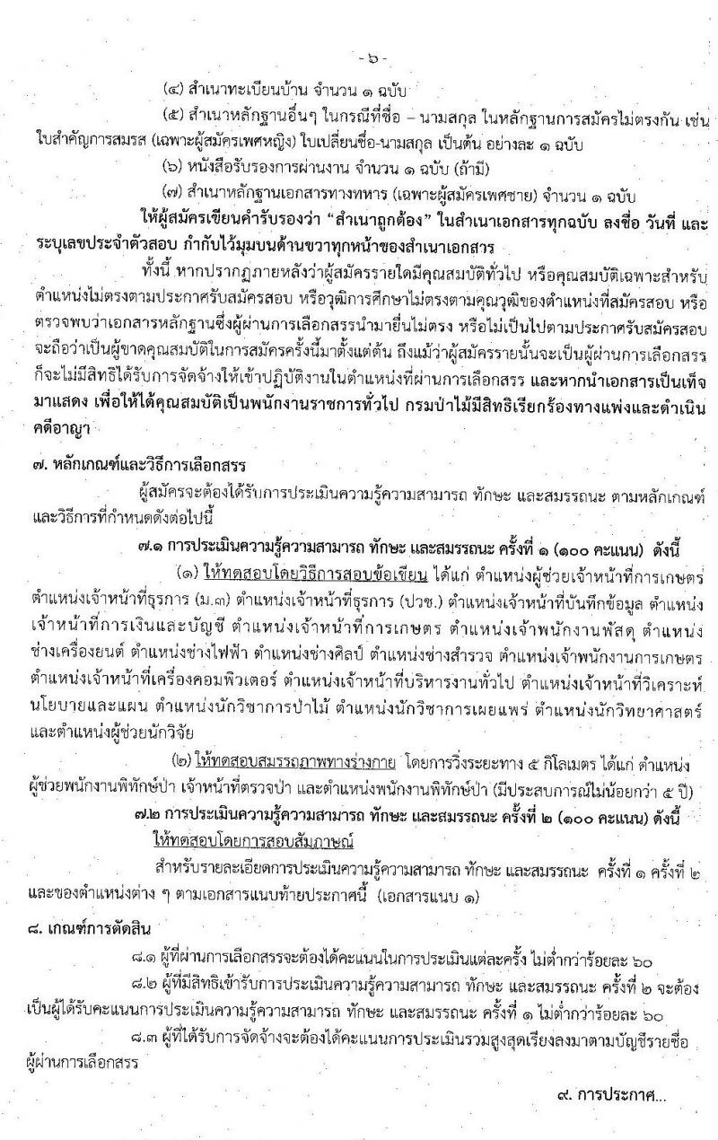 กรมป่าไม้ รับสมัครบุคคลเพื่อเลือกสรรเป็นพนักงานราชการทั่วไป จำนวน 22 ตำแหน่ง 49 อัตรา (วุฒิ ม.ต้น ม.ปลาย ปวช. ปวส. ป.ตรี) รับสมัครสอบทางอินเทอร์เน็ต ตั้งแต่วันที่ 13-20 ธ.ค. 2562