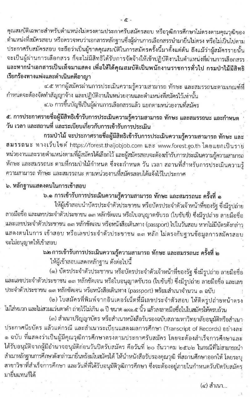 กรมป่าไม้ รับสมัครบุคคลเพื่อเลือกสรรเป็นพนักงานราชการทั่วไป จำนวน 22 ตำแหน่ง 49 อัตรา (วุฒิ ม.ต้น ม.ปลาย ปวช. ปวส. ป.ตรี) รับสมัครสอบทางอินเทอร์เน็ต ตั้งแต่วันที่ 13-20 ธ.ค. 2562