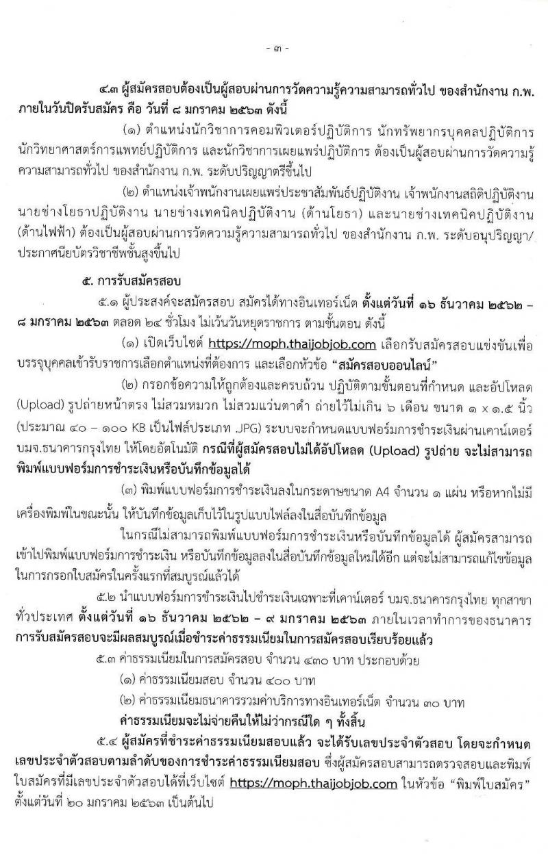 สำนักงานปลัดกระทรวงสาธารณสุข รับสมัครสอบแข่งขันเพื่อบรรจุและแต่งตั้งบุคคลเข้ารับราชการ จำนวน 9 ตำแหน่ง ครั้งแรก 25 อัตรา (วุฒิ ปวส. อนุปริญญา ป.ตรี) รับสมัครสอบทางอินเทอร์เน็ต ตั้งแต่วันที่ 16 ธ.ค. 62 – 8 ม.ค. 63