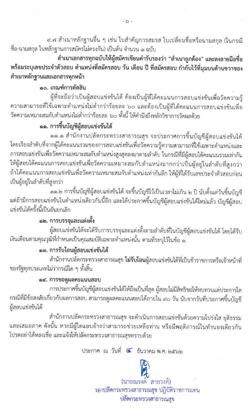 สำนักงานปลัดกระทรวงสาธารณสุข รับสมัครสอบแข่งขันเพื่อบรรจุและแต่งตั้งบุคคลเข้ารับราชการ จำนวน 9 ตำแหน่ง ครั้งแรก 25 อัตรา (วุฒิ ปวส. อนุปริญญา ป.ตรี) รับสมัครสอบทางอินเทอร์เน็ต ตั้งแต่วันที่ 16 ธ.ค. 62 – 8 ม.ค. 63