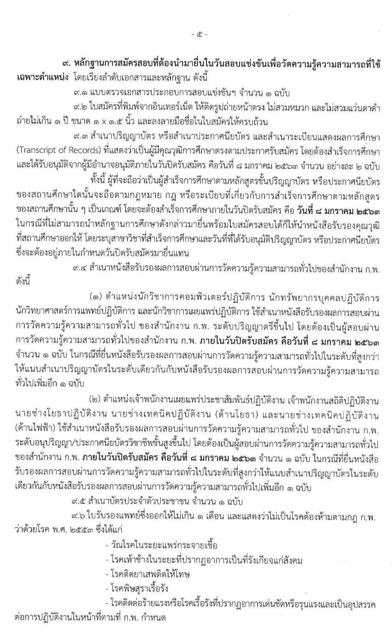 สำนักงานปลัดกระทรวงสาธารณสุข รับสมัครสอบแข่งขันเพื่อบรรจุและแต่งตั้งบุคคลเข้ารับราชการ จำนวน 9 ตำแหน่ง ครั้งแรก 25 อัตรา (วุฒิ ปวส. อนุปริญญา ป.ตรี) รับสมัครสอบทางอินเทอร์เน็ต ตั้งแต่วันที่ 16 ธ.ค. 62 – 8 ม.ค. 63