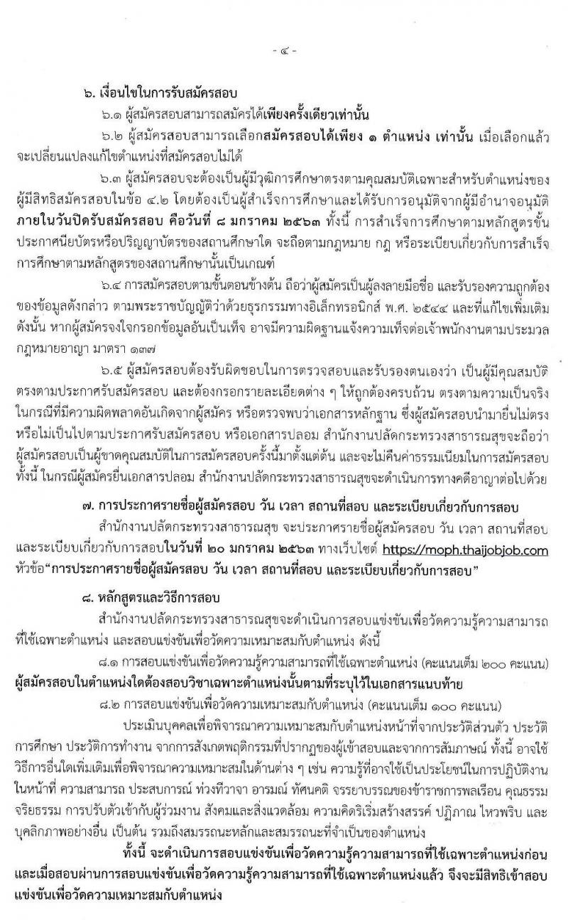 สำนักงานปลัดกระทรวงสาธารณสุข รับสมัครสอบแข่งขันเพื่อบรรจุและแต่งตั้งบุคคลเข้ารับราชการ จำนวน 9 ตำแหน่ง ครั้งแรก 25 อัตรา (วุฒิ ปวส. อนุปริญญา ป.ตรี) รับสมัครสอบทางอินเทอร์เน็ต ตั้งแต่วันที่ 16 ธ.ค. 62 – 8 ม.ค. 63