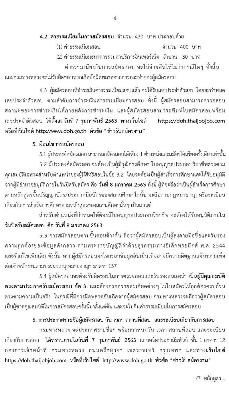 กรมทางหลวง รับสมัครสอบแข่งขันเพื่อบรรจุและแต่งตั้งบุคคลเข้ารับราชการ จำนวน 7 ตำแหน่ง 11 อัตรา (วุฒิ ปวส.ป.ตรี) รับสมัครสอบทางอินเทอร์เน็ต ตั้งแต่วันที่ 16 ธ.ค. 62 – 8 ม.ค. 63